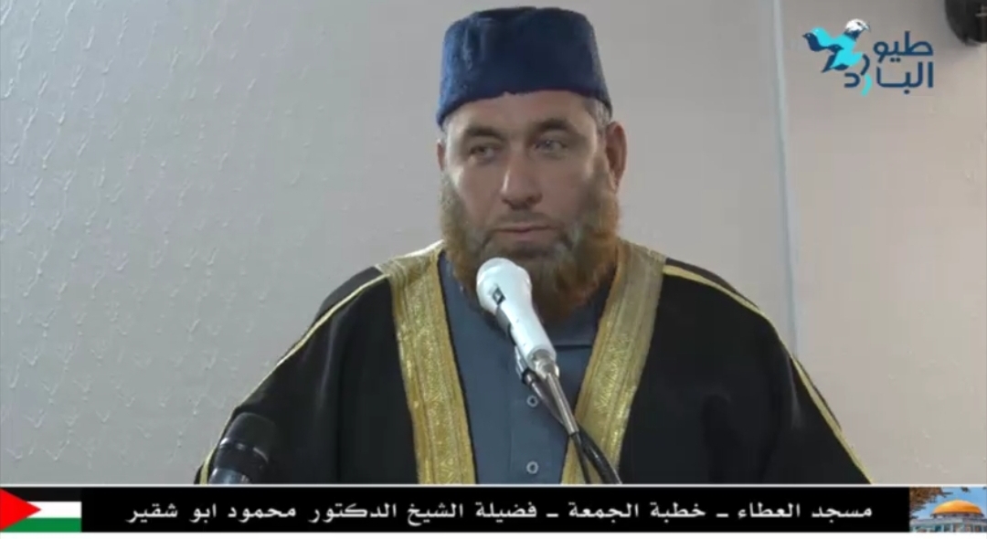 خطبة الجمعة لفضيلة الشيخ الدكتور محمود أبو شقير من مسجد العطاء .